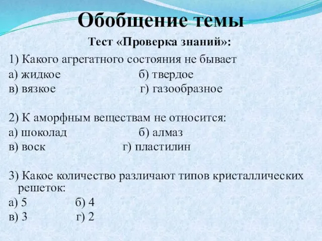 Обобщение темы Тест «Проверка знаний»: 1) Какого агрегатного состояния не бывает а)