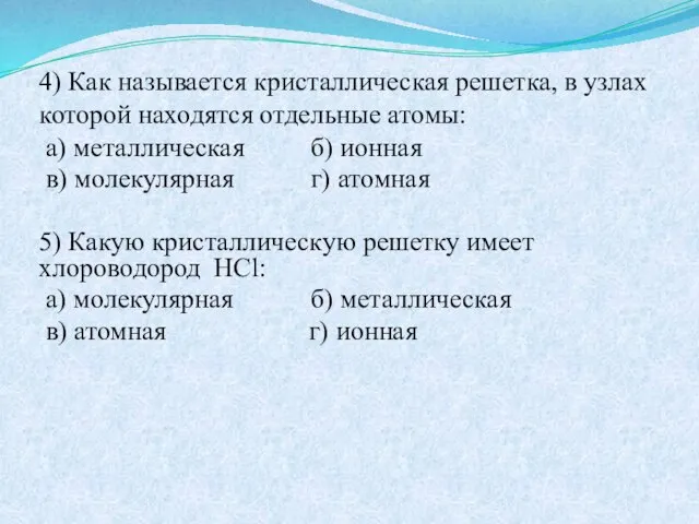 4) Как называется кристаллическая решетка, в узлах которой находятся отдельные атомы: а)