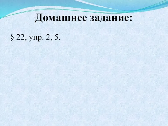 Домашнее задание: § 22, упр. 2, 5.