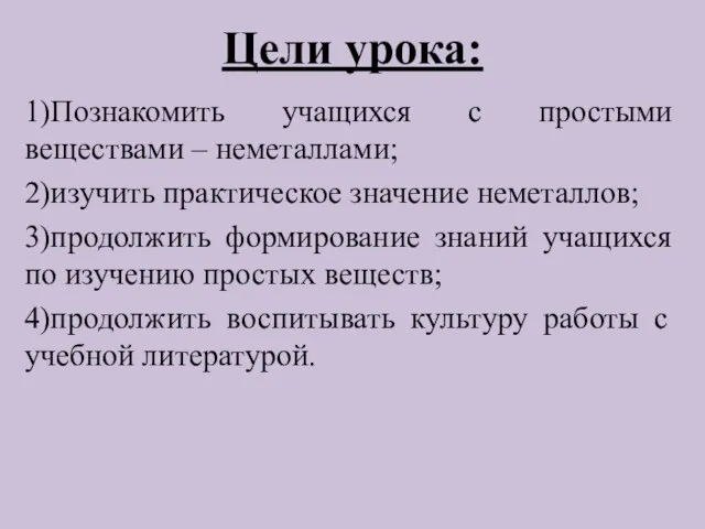 Цели урока: 1)Познакомить учащихся с простыми веществами – неметаллами; 2)изучить практическое значение