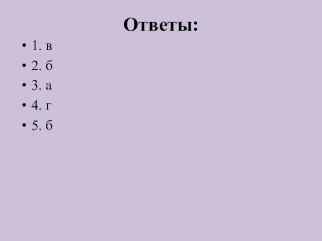 Ответы: 1. в 2. б 3. а 4. г 5. б