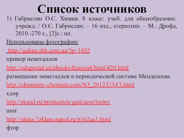 Список источников 1) Габриелян О.С. Химия. 8 класс: учеб. для общеобразоват. учрежд.