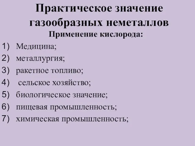 Практическое значение газообразных неметаллов Применение кислорода: Медицина; металлургия; ракетное топливо; сельское хозяйство;