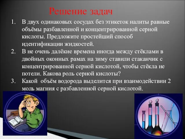 В двух одинаковых сосудах без этикеток налиты равные объёмы разбавленной и концентрированной