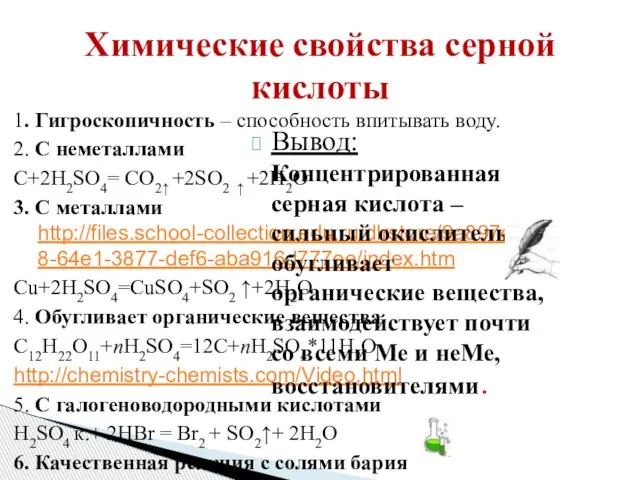 Химические свойства серной кислоты 1. Гигроскопичность – способность впитывать воду. 2. С