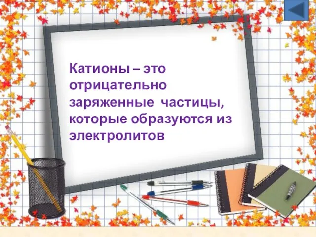 Катионы – это отрицательно заряженные частицы, которые образуются из электролитов