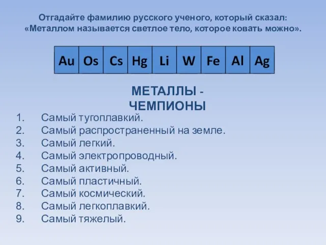 Отгадайте фамилию русского ученого, который сказал: «Металлом называется светлое тело, которое ковать