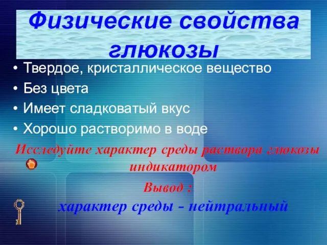 Твердое, кристаллическое вещество Без цвета Имеет сладковатый вкус Хорошо растворимо в воде