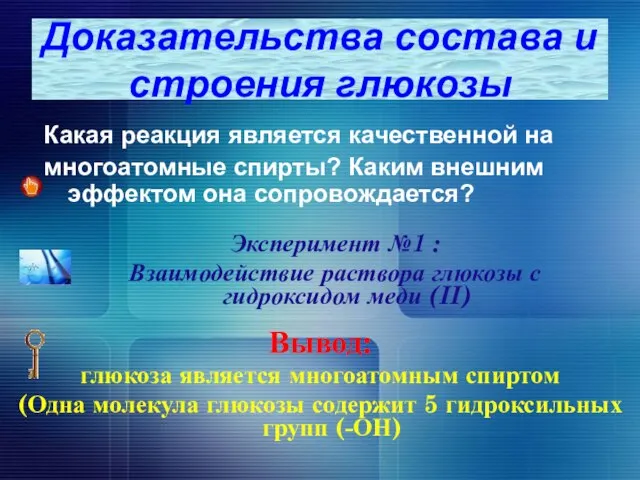 Какая реакция является качественной на многоатомные спирты? Каким внешним эффектом она сопровождается?