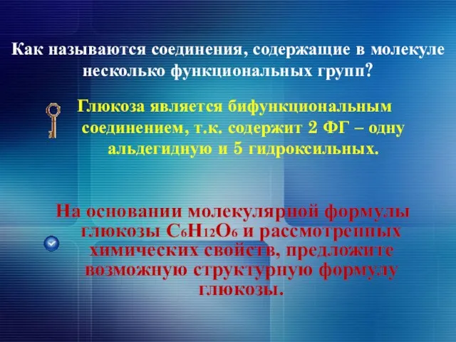 Как называются соединения, содержащие в молекуле несколько функциональных групп? Глюкоза является бифункциональным