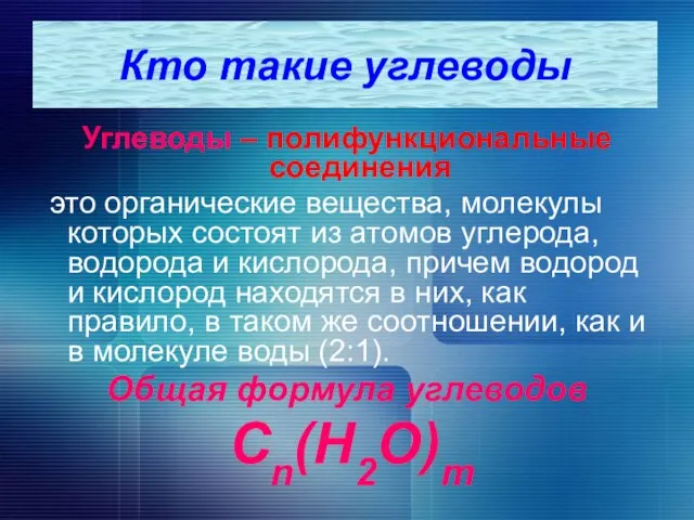 Кто такие углеводы Углеводы – полифункциональные соединения это органические вещества, молекулы которых