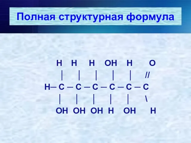 Полная структурная формула Н Н Н ОН Н О │ │ │