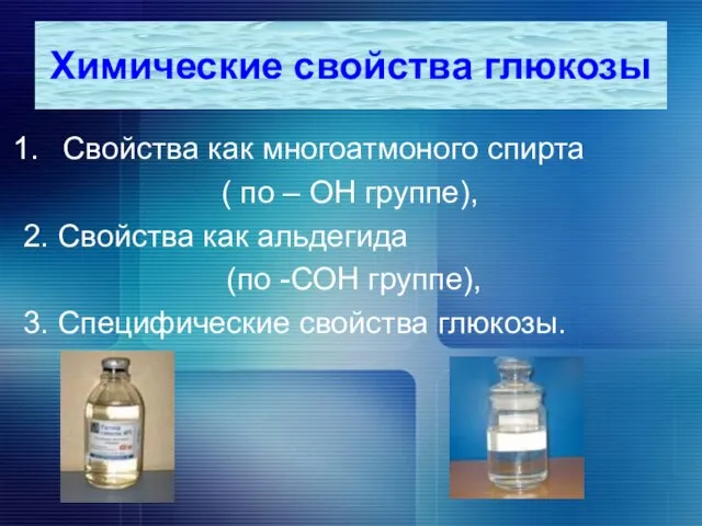 Свойства как многоатмоного спирта ( по – ОН группе), 2. Свойства как