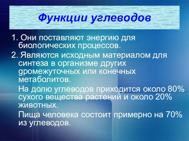 Функции углеводов 1. Они поставляют энергию для биологических процессов. 2. Являются исходным