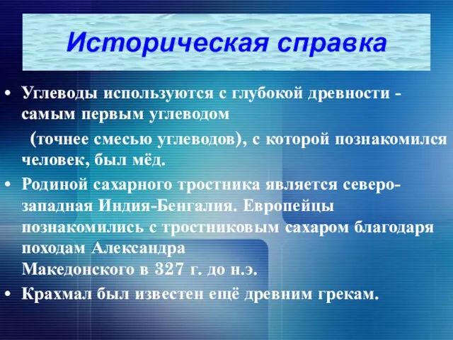 Углеводы используются с глубокой древности - самым первым углеводом (точнее смесью углеводов),