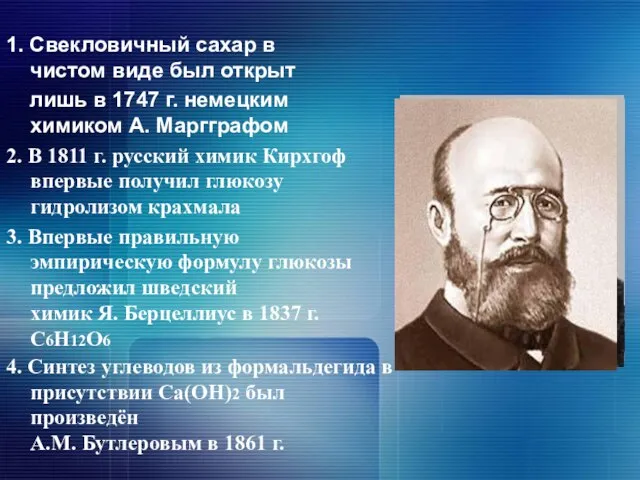 1. Свекловичный сахар в чистом виде был открыт лишь в 1747 г.