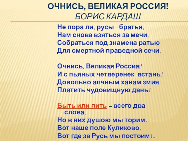 Очнись, Великая Россия! Борис Кардаш Не пора ли, русы - братья, Нам