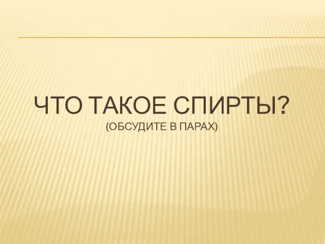 Что такое спирты? (обсудите в парах)