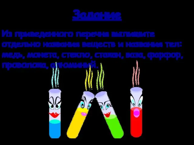 Задание Из приведенного перечня выпишите отдельно названия веществ и названия тел: медь,