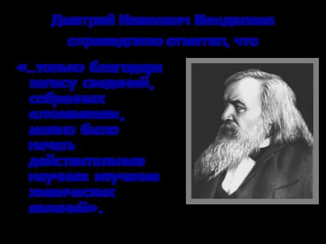 Дмитрий Иванович Менделеев справедливо отметил, что «…только благодаря запасу сведений, собранных алхимиками,