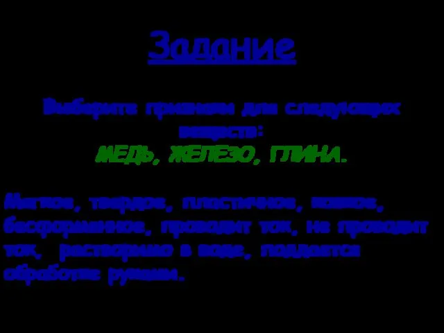 Задание Выберите признаки для следующих веществ: МЕДЬ, ЖЕЛЕЗО, ГЛИНА. Мягкое, твердое, пластичное,