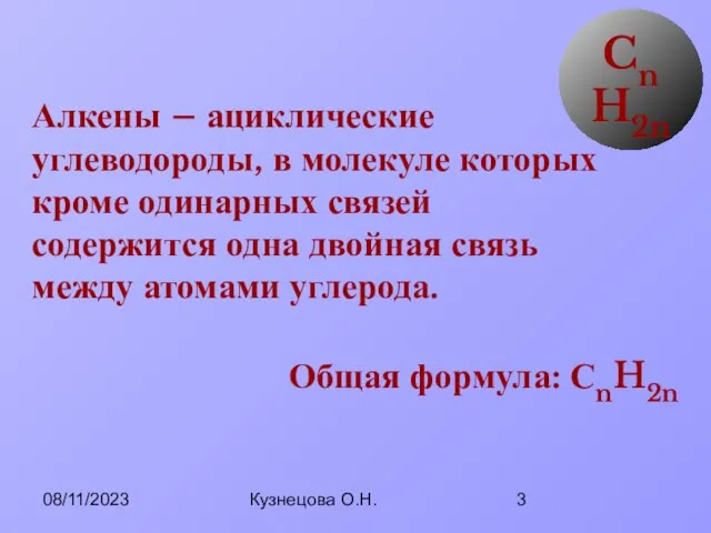 08/11/2023 Кузнецова О.Н. Алкены – ациклические углеводороды, в молекуле которых кроме одинарных