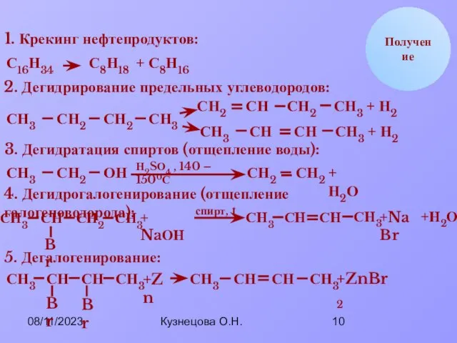 08/11/2023 Кузнецова О.Н. Br СН2 Получение 1. Крекинг нефтепродуктов: С16Н34 С8Н18 +