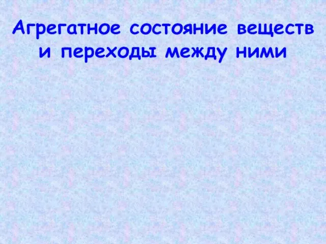 Агрегатное состояние веществ и переходы между ними