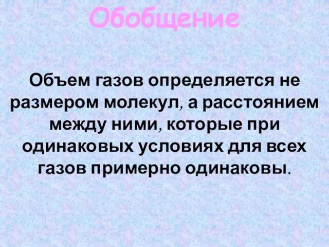 Обобщение Объем газов определяется не размером молекул, а расстоянием между ними, которые