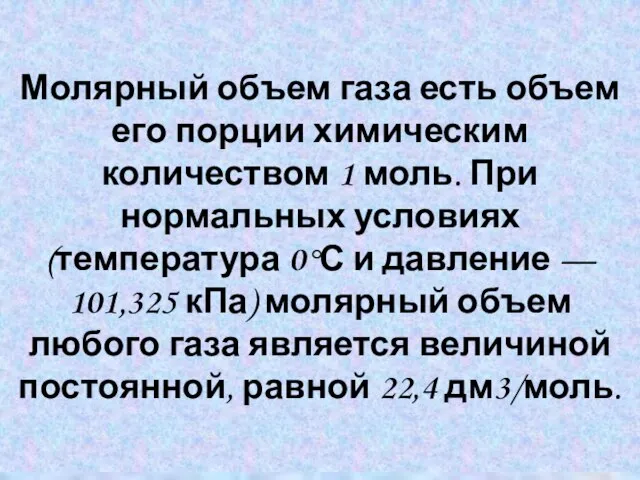 Молярный объем газа есть объем его порции химическим количеством 1 моль. При