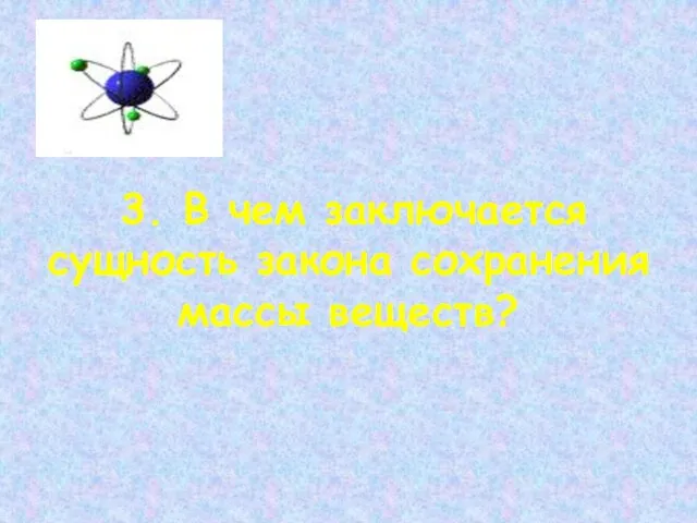 3. В чем заключается сущность закона сохранения массы веществ?