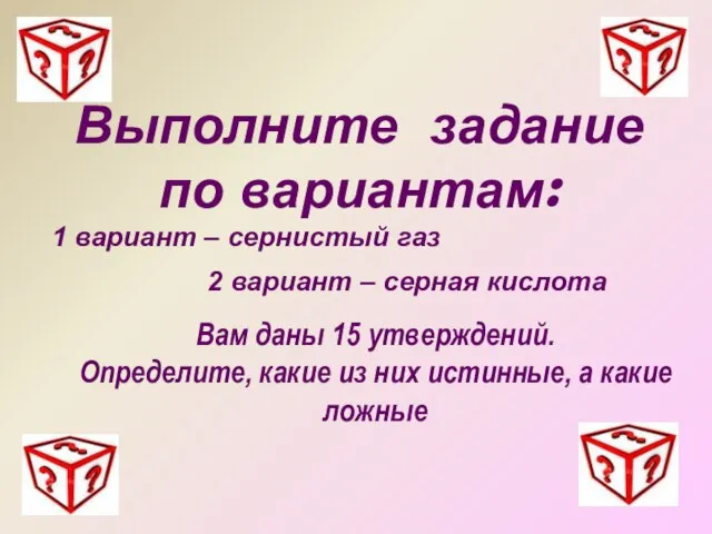 Выполните задание по вариантам: 1 вариант – сернистый газ 2 вариант –