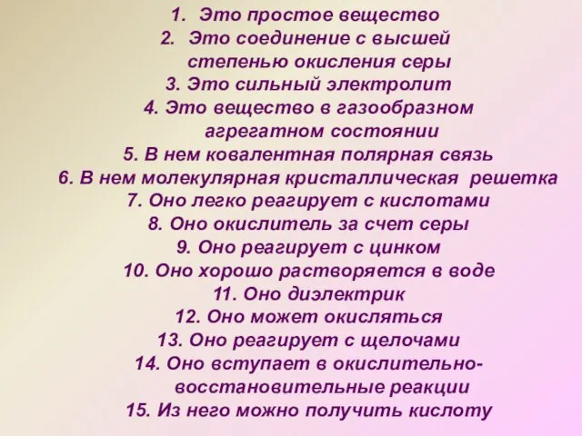 Это простое вещество Это соединение с высшей степенью окисления серы 3. Это