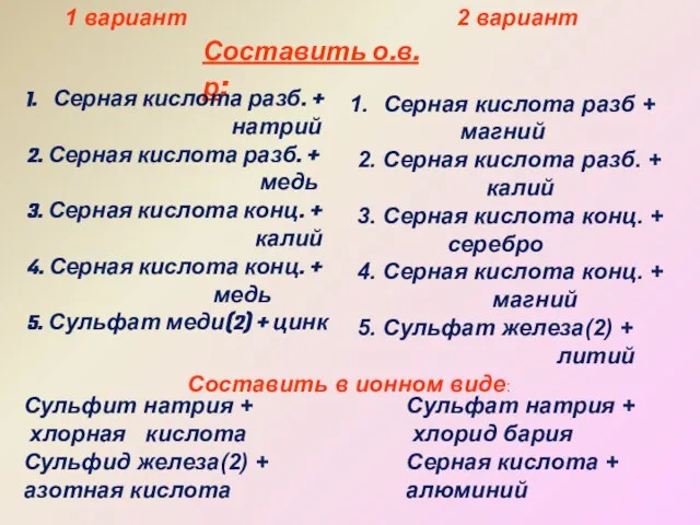 1 вариант 2 вариант Составить о.в.р: Серная кислота разб. + натрий 2.