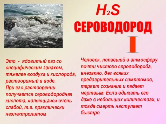 Н2S СЕРОВОДОРОД Это - ядовитый газ со специфическим запахом, тяжелее воздуха и