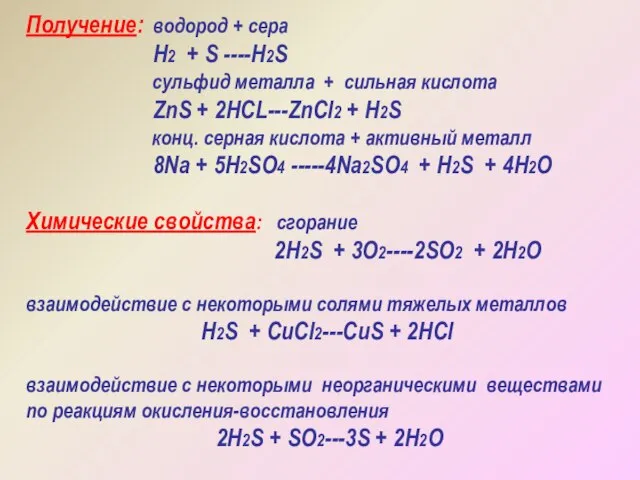 Получение: водород + сера H2 + S ----H2S сульфид металла + сильная