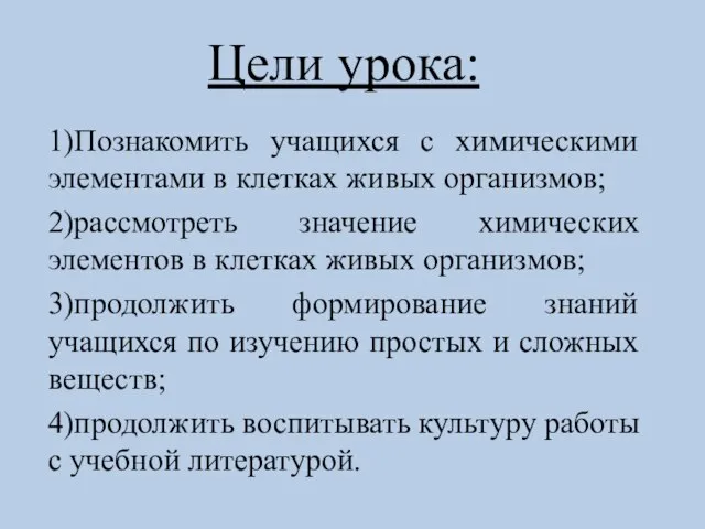 Цели урока: 1)Познакомить учащихся с химическими элементами в клетках живых организмов; 2)рассмотреть