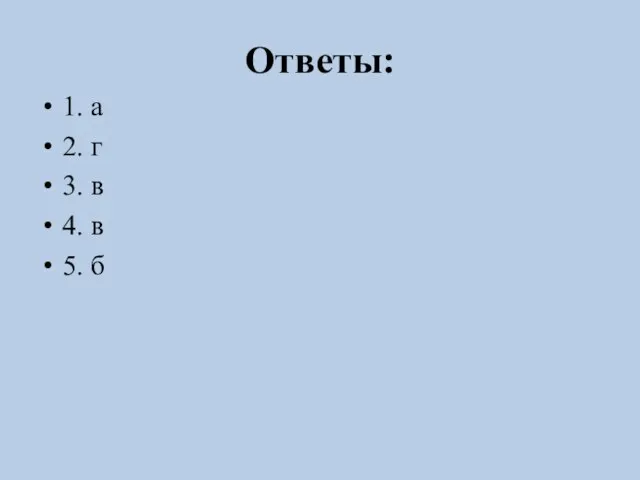 Ответы: 1. а 2. г 3. в 4. в 5. б