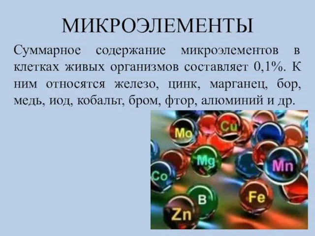 МИКРОЭЛЕМЕНТЫ Суммарное содержание микроэлементов в клетках живых организмов составляет 0,1%. К ним