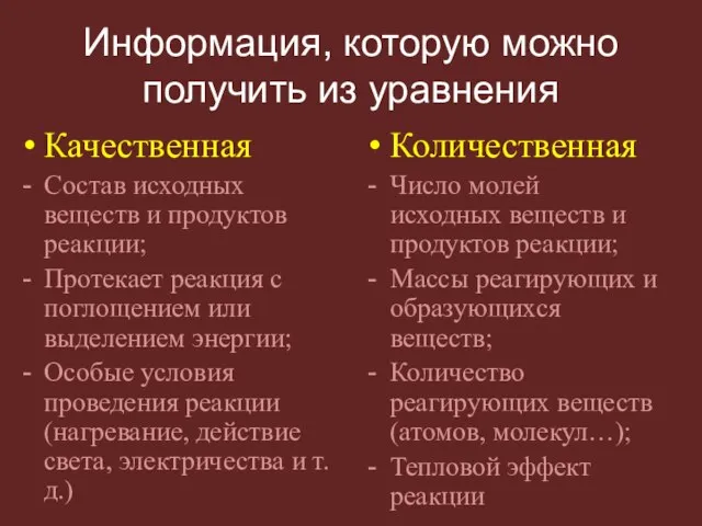 Информация, которую можно получить из уравнения Качественная Состав исходных веществ и продуктов