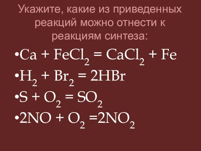 Укажите, какие из приведенных реакций можно отнести к реакциям синтеза: Сa +