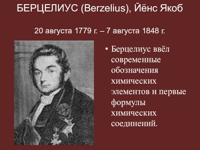 БЕРЦЕЛИУС (Berzelius), Йёнс Якоб 20 августа 1779 г. – 7 августа 1848