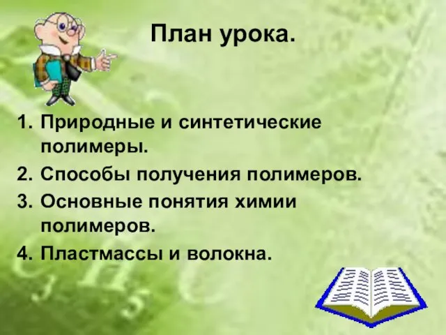 План урока. Природные и синтетические полимеры. Способы получения полимеров. Основные понятия химии полимеров. Пластмассы и волокна.