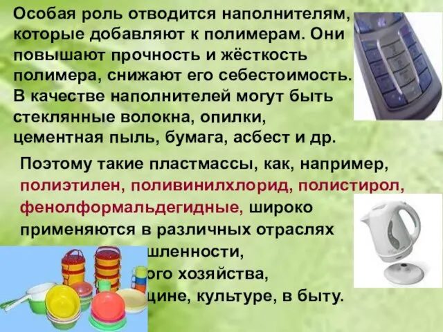 Особая роль отводится наполнителям, которые добавляют к полимерам. Они повышают прочность и