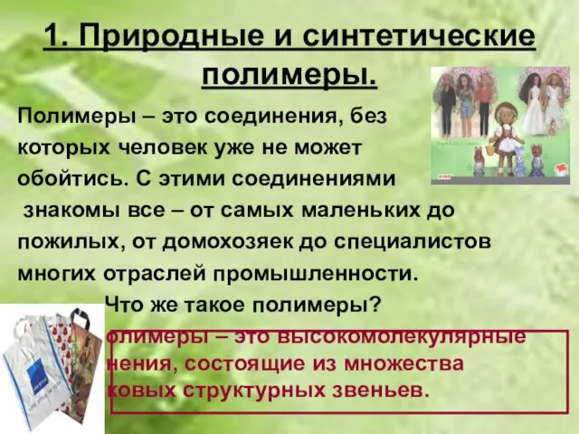 1. Природные и синтетические полимеры. Полимеры – это соединения, без которых человек