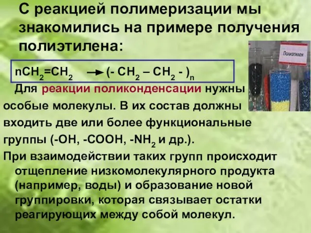 С реакцией полимеризации мы знакомились на примере получения полиэтилена: nСН2=СН2 (- СН2