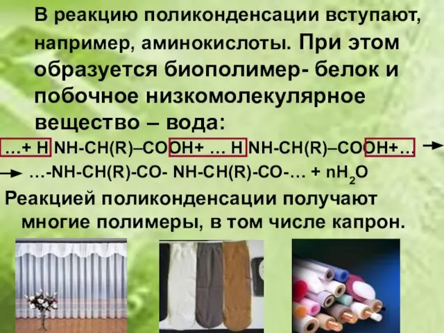 В реакцию поликонденсации вступают, например, аминокислоты. При этом образуется биополимер- белок и