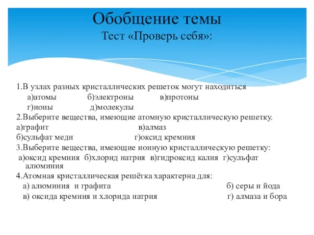 1.В узлах разных кристаллических решеток могут находиться а)атомы б)электроны в)протоны г)ионы д)молекулы