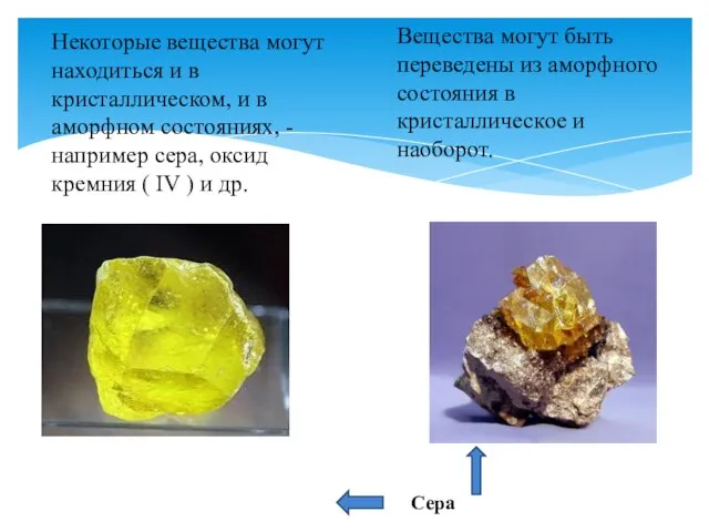 Некоторые вещества могут находиться и в кристаллическом, и в аморфном состояниях, -