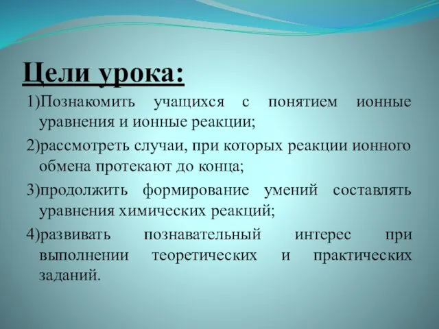 Цели урока: 1)Познакомить учащихся с понятием ионные уравнения и ионные реакции; 2)рассмотреть